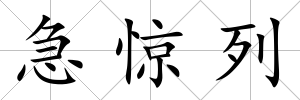 急驚列
