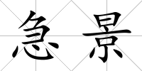 急景