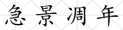 急景凋年
