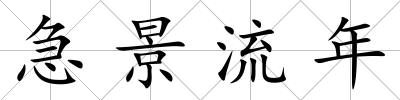 急景流年