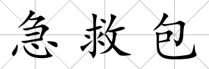 急救包