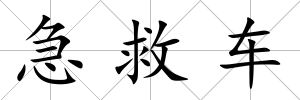 急救車
