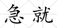 急就