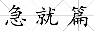 急就篇