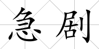 急劇