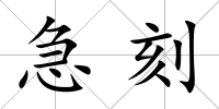急刻