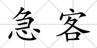 急客