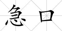 急口