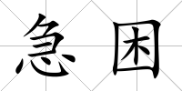 急困