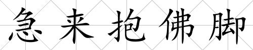 急來抱佛腳