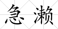 急瀨