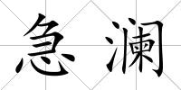 急瀾