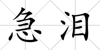 急淚
