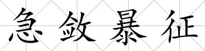 急斂暴征