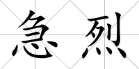 急烈