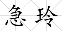 急玲