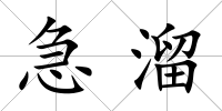 急溜
