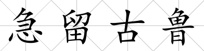 急留古魯