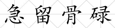 急留骨碌