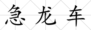 急龍車