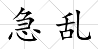 急亂