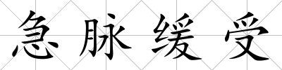 急脈緩受