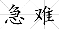急難