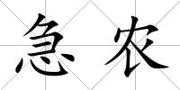 急農(nóng)