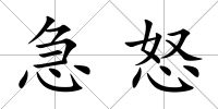 急怒