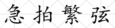 急拍繁弦