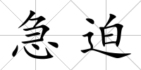 急迫