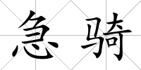 急騎