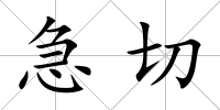 急切