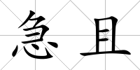 急且