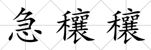 急穰穰