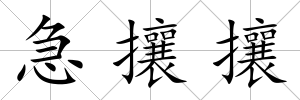 急攘攘