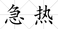 急熱