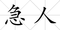 急人