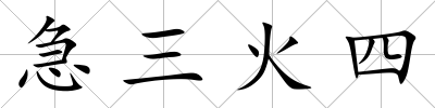 急三火四