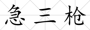急三槍