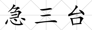 急三臺(tái)