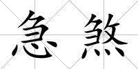 急煞