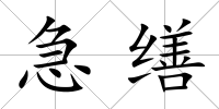 急繕