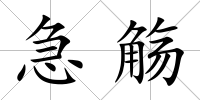 急觴