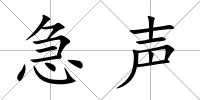 急聲