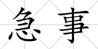 急事
