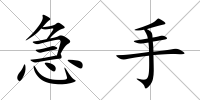 急手