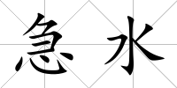 急水
