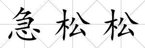 急松松