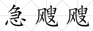 急颼颼